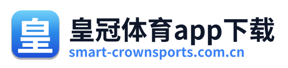 皇冠体育app下载